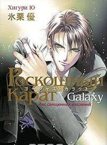 Roskoshnyy karat Galaxy. Les svyaschennyh izvayaniy