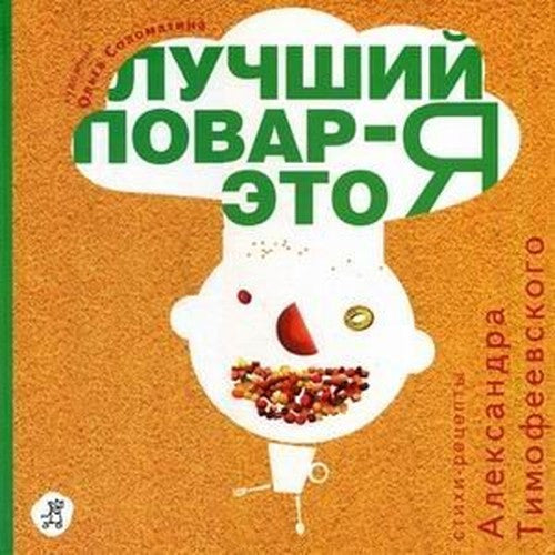 Luchshiy povar - eto ya! Sbornik retseptov v stihah dlya nachinayuschih povaryat