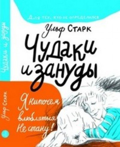 Chudaki i zanudy