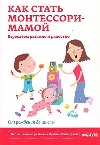 Kak stat Montessori-mamoy. Vzrosleem razumno i radostno