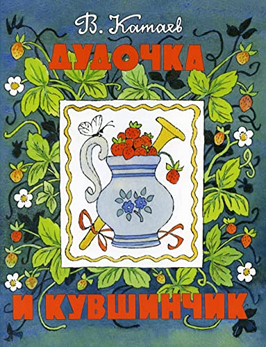 Dudochka i kuvshinchik