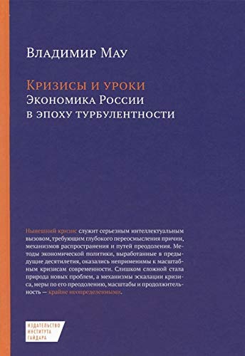 Krizisy i uroki. Ekonomika Rossii v epohu turbulentnosti