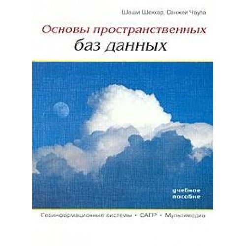 Fundamentals of spatial database / Osnovy prostranstvennykh baz dannykh