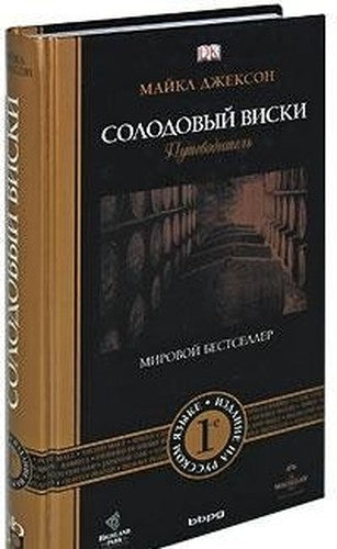 Malt whiskey. Guide. 2 nd ed / Solodovyy viski. Putevoditel. 2-e izd