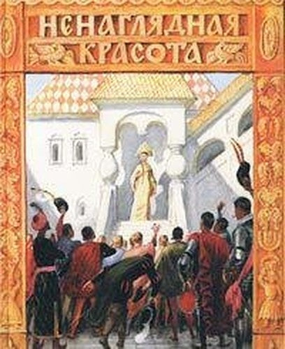 Nenaglyadnaya Krasota. Russkie skazki po narodnym syuzhetam
