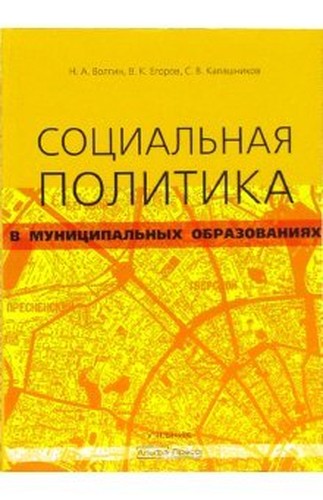 Sotsial'naya politika v munitsipal'nykh obrazovaniyakh