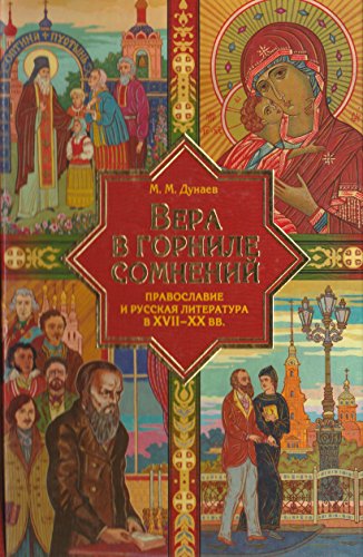 Vera v gornile somneniy: Pravoslavie i russkaya literatura v XVII-XX vekah