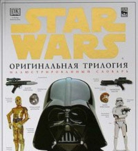 Zvezdnye voyny. Originalnaya trilogiya. Illyustrirovannyy slovar