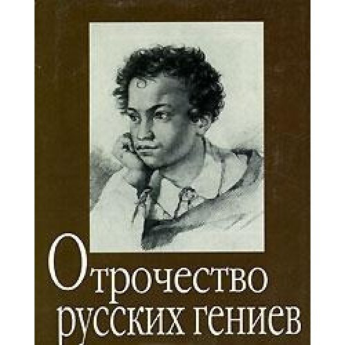 Otrochestvo russkih geniev (miniatyurnoe izdanie)