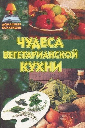 Chudesa vegetarianskoy kuhni
