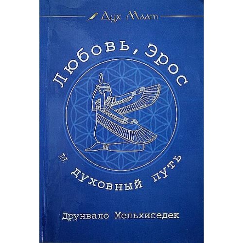 Lyubov', Eros i dukhovnyj put'