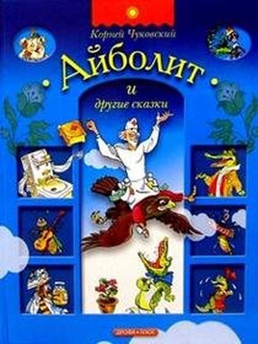 Ajbolit i drugie skazki