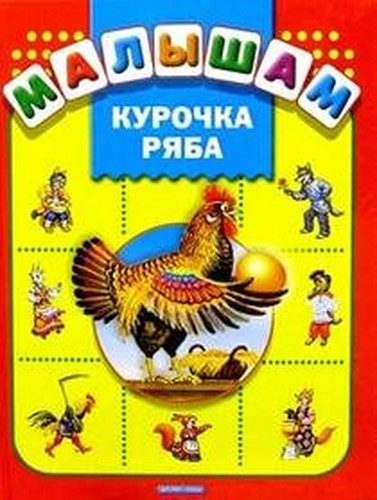 Kurochka Ryaba
