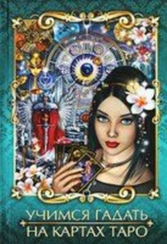 Learn to read cards Tarot Uchimsya gadat na kartakh Taro
