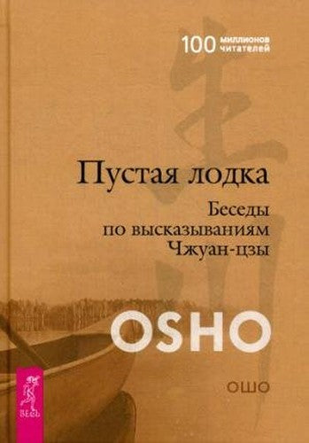 Pustaia lodka Besedy po vyskazyvaniiam Chzhuan tszy