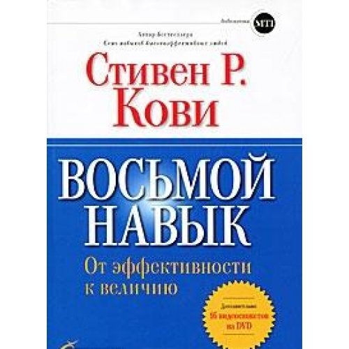 Eighth habit. The effect. to greatness DVD / Vosmoy navyk. Ot effekt. k velichiyu DVD