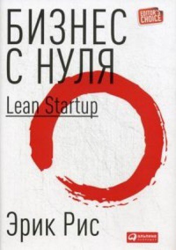 Biznes s nulya. Metod Lean Startup dlya bystrogo testirovaniya idey i vybora biznes-modeli