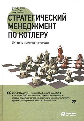 Strategicheskii menedzhment po Kotleru.Luchshie priemy i metody