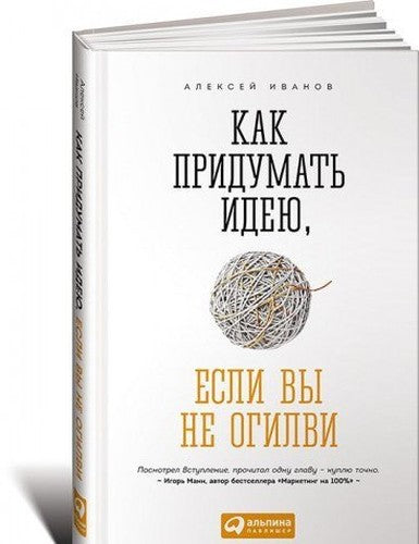 Kak pridumat ideyu, esli vy ne Ogilvi