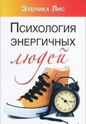 Psihologiya energichnyh lyudey