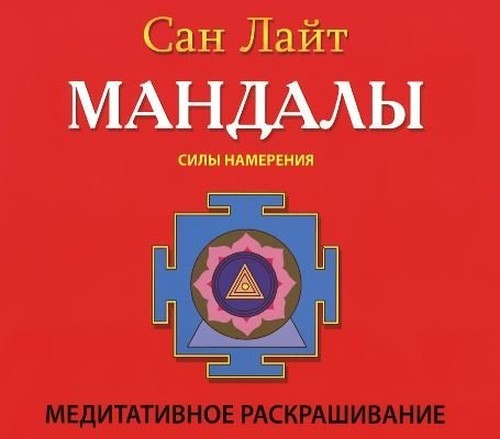 Mandaly Sily namereniia. Meditativnoe raskrashivanie