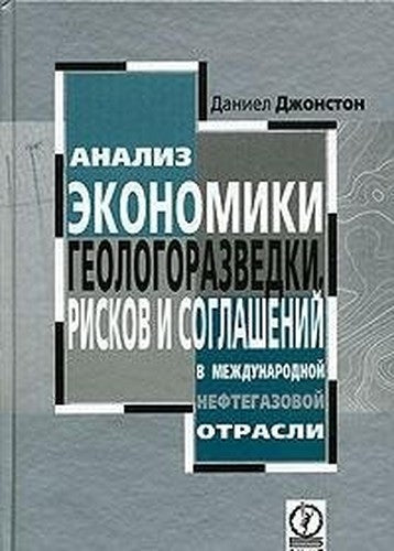 Analysis of economics of exploration, risks, and agreements in the international oil and gas industry / Analiz ekonomiki geologorazvedki, riskov i soglasheniy v mezhdunarodnoy neftegazovoy otrasli