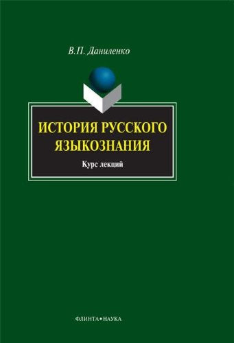 Istoriya Russkogo Yazykoznaniya