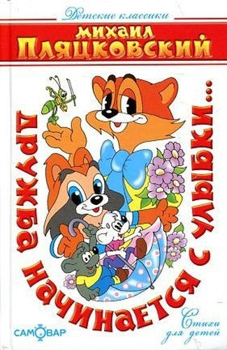 Druzhba nachinaetsya s ulybki...