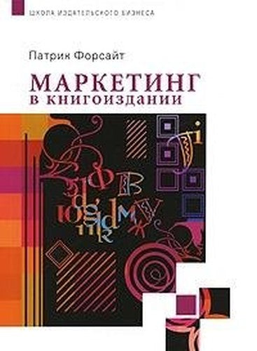 Marketing in publishing Per. from English. / Marketing v knigoizdanii per. s angl.