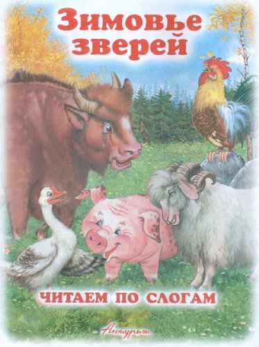 Zimove zverey. Chitaem sami