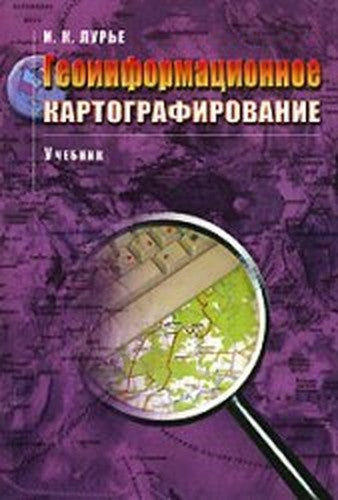GIS mapping. Methods of Geoinformatics and digital processing of satellite images. Textbook for high schools. Grif Umo / Geoinformatsionnoe kartografirovanie. Metody geoinformatiki i tsifrovoy obrabotki kosmicheskikh snimkov Uchebnik (GRIF)