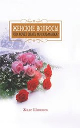 Female Questions - What Muslim Lady would like to know (in Russian) - Jenskie Voprosy - Chto hochet znat' Muslimanka (What Muslim Lady would like to know)