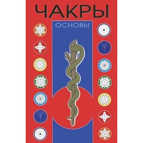 Chakra Basics Vol 3 Chakry Osnovy izd 3