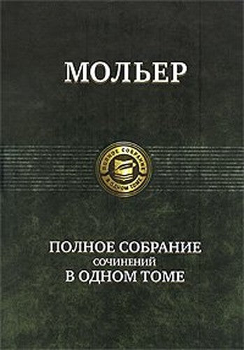 Moler polnoe Collected Works Moler Polnoe sobranie sochineniy
