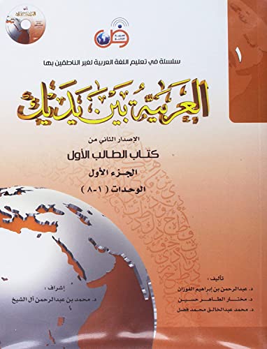 Al-Arabiya Baynah Yadayk - Arabic at Your hand (Level 1,Part 1) with Cd