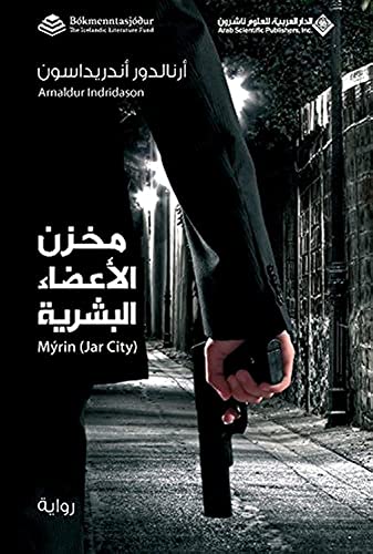 مخزن الاعضاء البشرية - Jar City