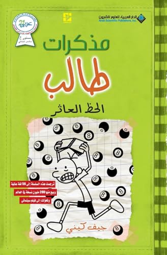 مذكرات طالب - الحظ العاثر - Diary of a wimpy kid