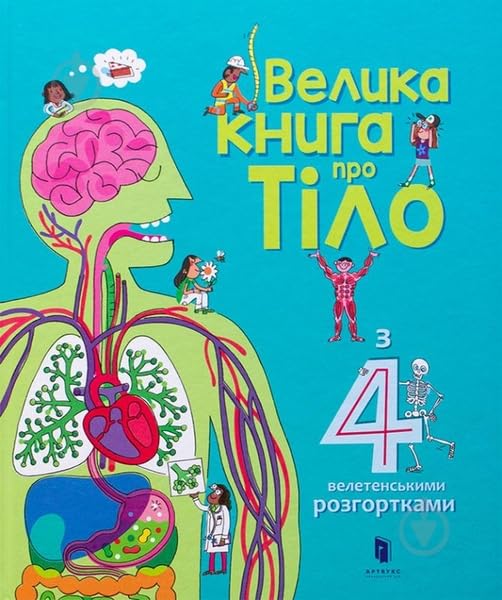 The Big Book of Body (Ukrainian language)