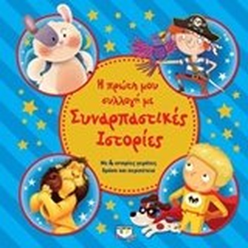 i proti mou syllogi me synarpastikes istories / Η πρώτη μου συλλογή με συναρπαστικές ιστορίες