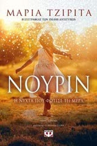 Nourin. I nichta pou fotise ti mera / Νουρίν. Η νύχτα που φώτισε τη μέρα