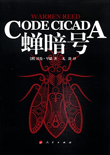 Cicada cipher(Chinese Edition)