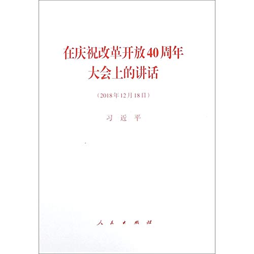 Address at the Conference to Commemorate the 40th Anniversary of Reform and Opening-up (December 18th 2018) (Chinese Edition)
