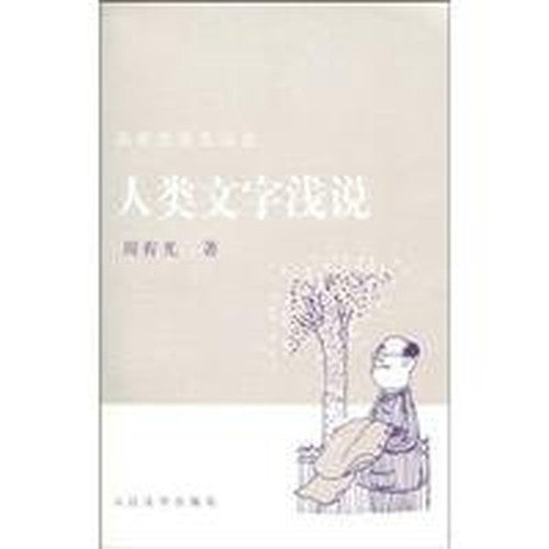 light that the human characters (paperback)(Chinese Edition)