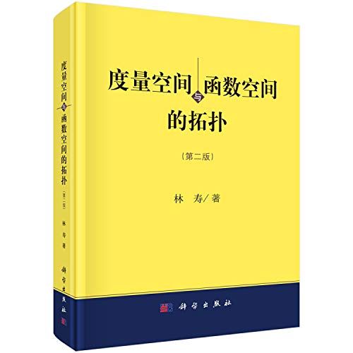 度量空间与函数空间的拓扑(第二版)