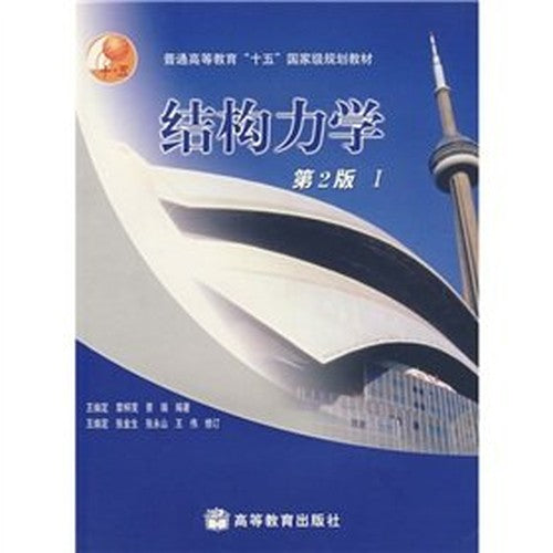 15th regular higher education national planning materials: Structural Mechanics (2nd Edition)(Chinese Edition)