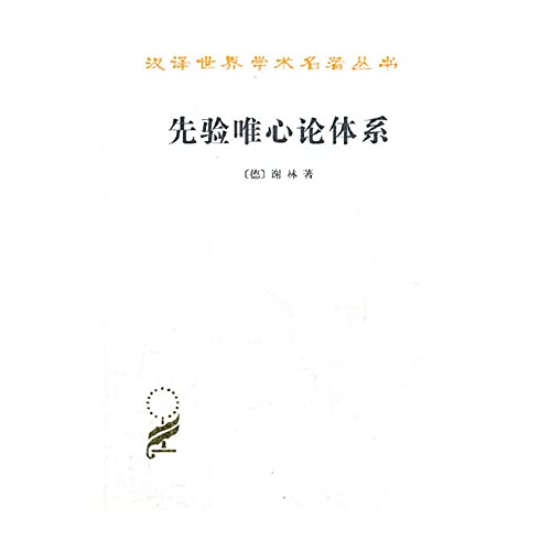 transcendental idealism System(Chinese Edition)