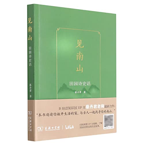 On the Southern Mountain (Pastoral Poetry History) (Chinese Edition)