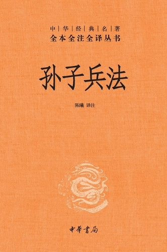 The Art of War-A Complete, Annotated, and Fully Translated Edition/孙子兵法--中华经典名著全本全注全译丛书