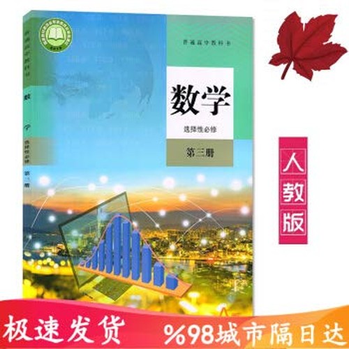 2020 people teach version high school A version mathematics selective compulsory third book textbook textbook textbook People's Education Publishing House High School Mathematics Elective Three(Chinese Edition)