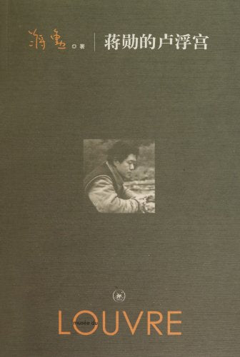 The Louvre in Jiang Xuns Eyes (Chinese Edition)
